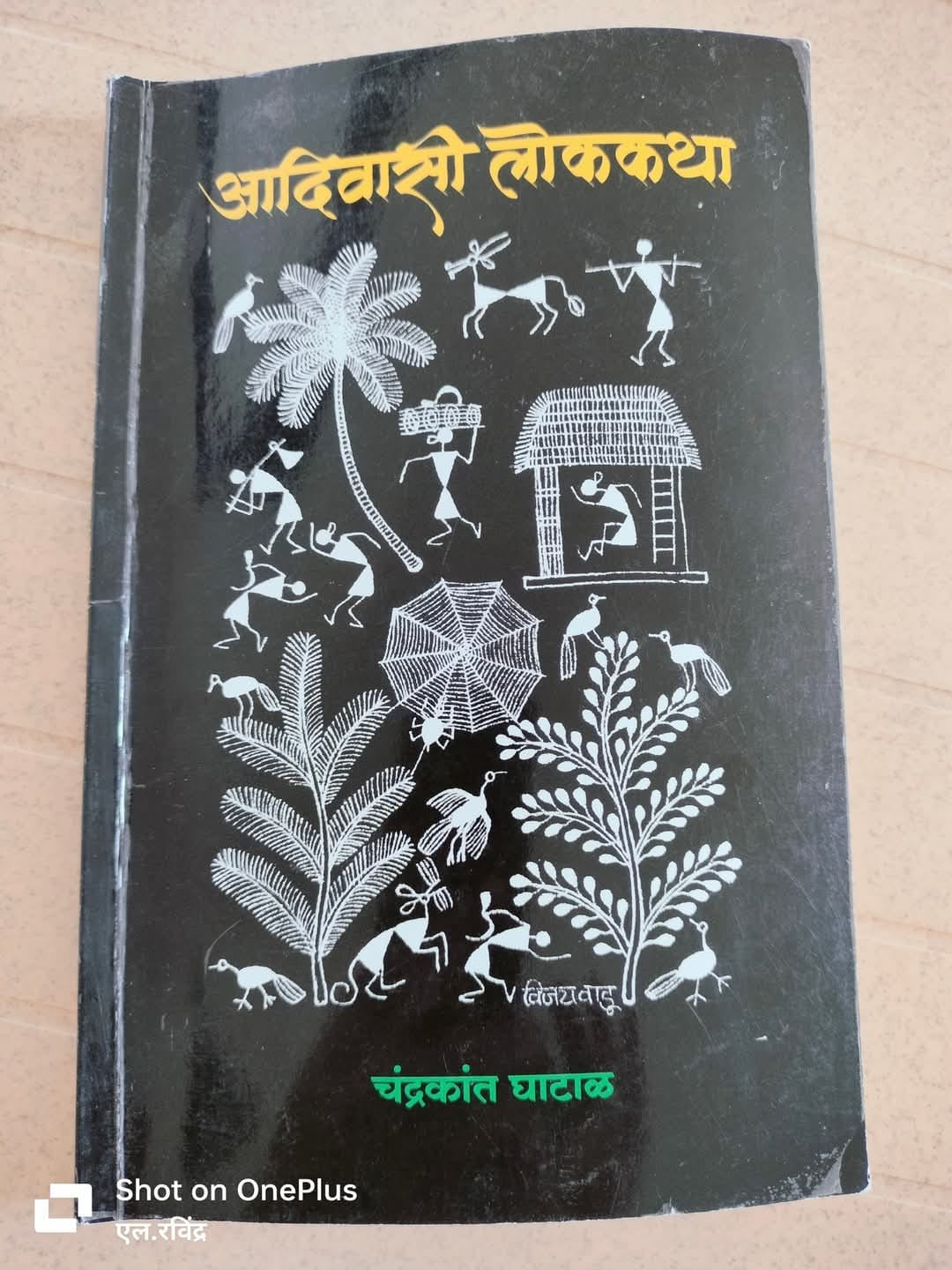 आज पुस्तक दिनाच्या निमित्ताने एक खास पुस्तक परिचय : आदिवासी लोककथा – चंद्रकांत घाटाळ यांचा रसाळ कथासंग्रह