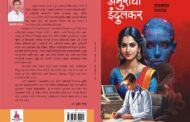 चंद्रकांत घाटाळ यांचे सहावे पुस्तक लवकरच प्रकाशित होणार; विज्ञानकथा संग्रहात 'AI' वर आधारित कथा