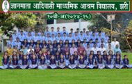 झरीच्या ज्ञानमाता आदिवासी शाळेचा दहावीचा १००% निकाल,गुणवत्तेचा नवा उच्चांक