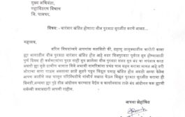 शिवसेना डहाणू तालुका अध्यक्ष संतोष देशमुख यांच्या लेटरहेडवरून महावितरणला निवेदन