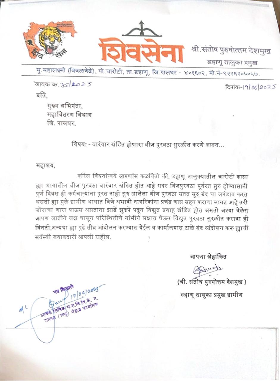 शिवसेना डहाणू तालुका अध्यक्ष संतोष देशमुख यांच्या लेटरहेडवरून महावितरणला निवेदन